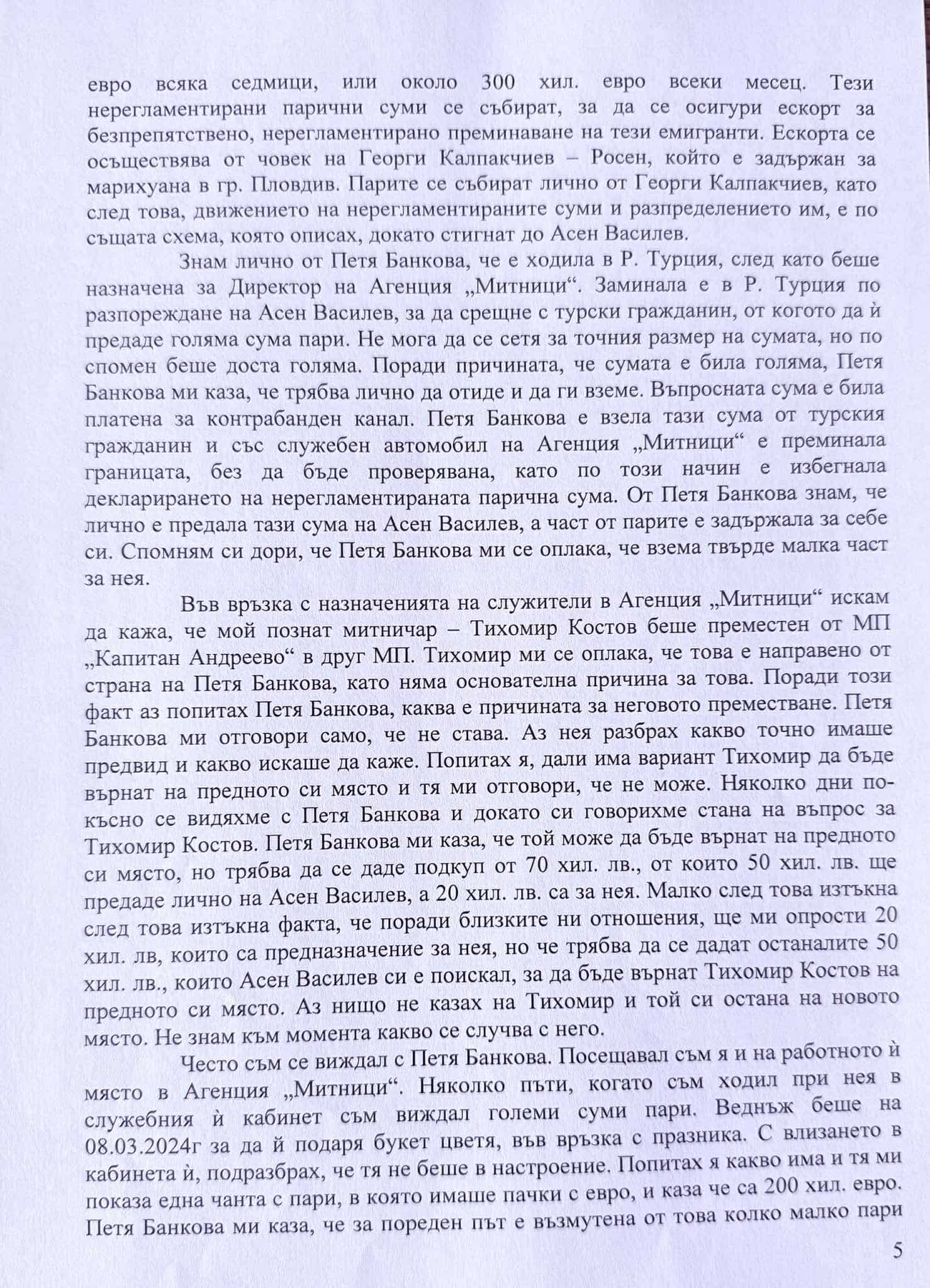  Показанията на Стефан Димитров 